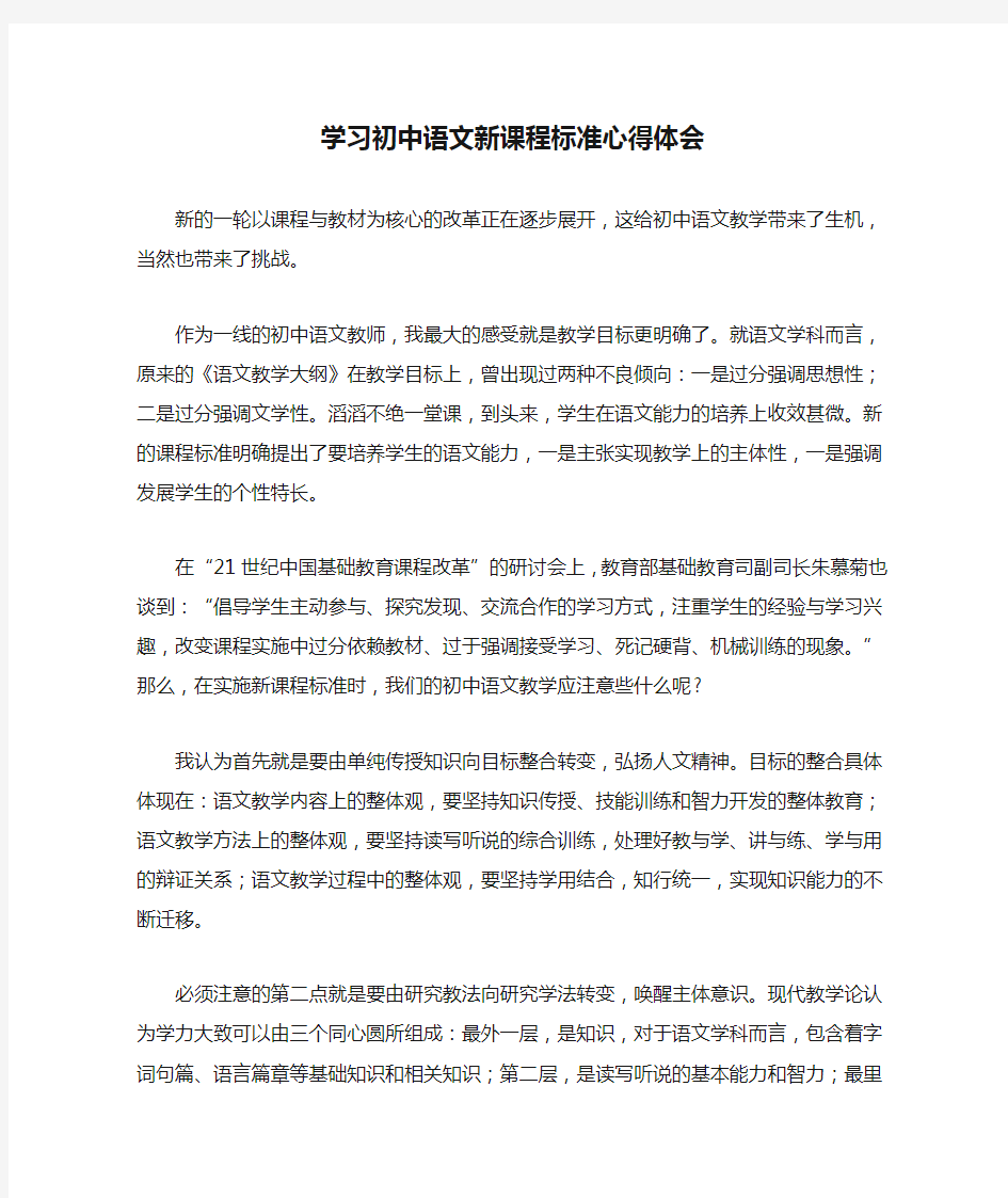 学习初中语文新课程标准心得体会