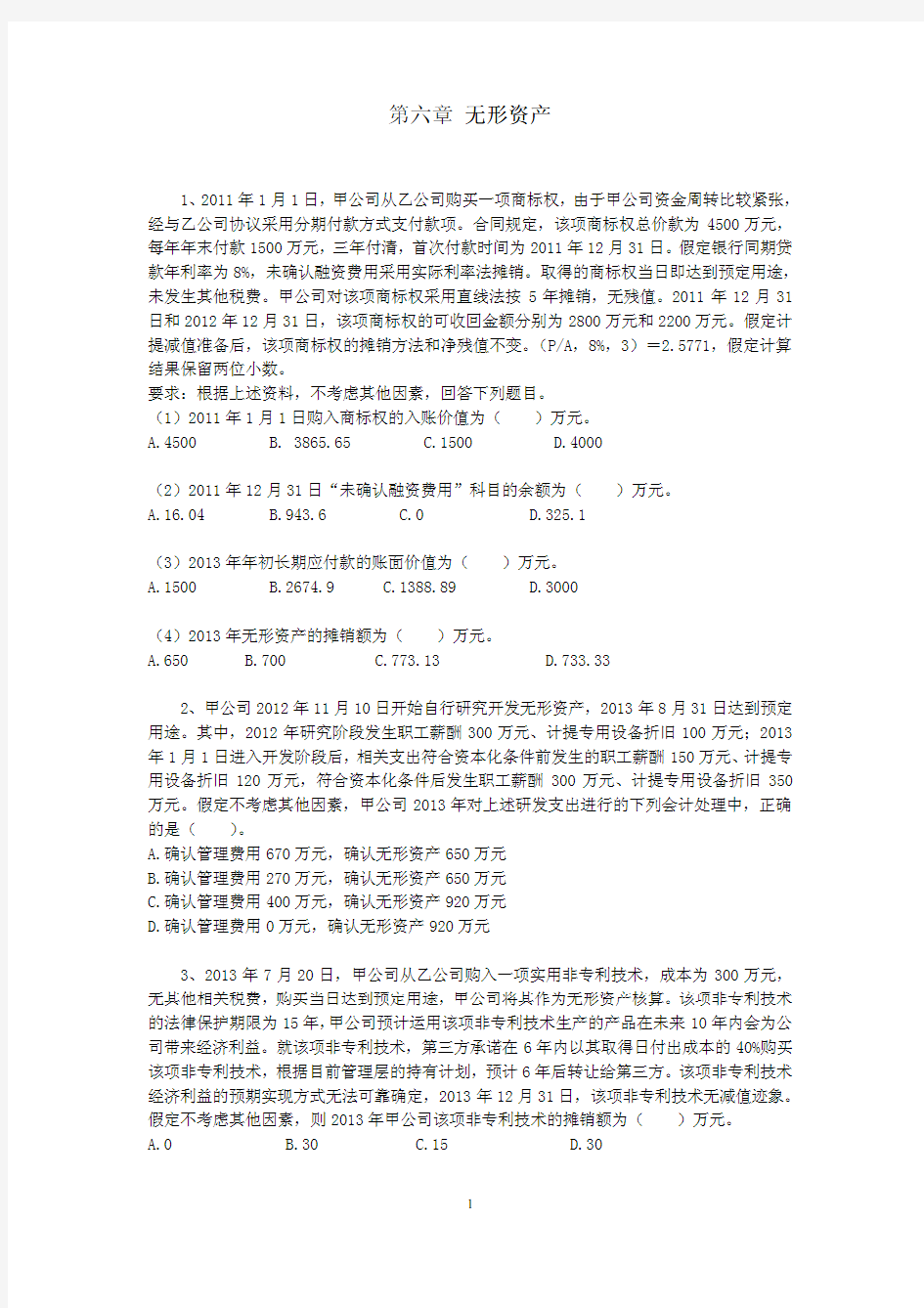 CPA《会计》第六章课后作业-无形资产