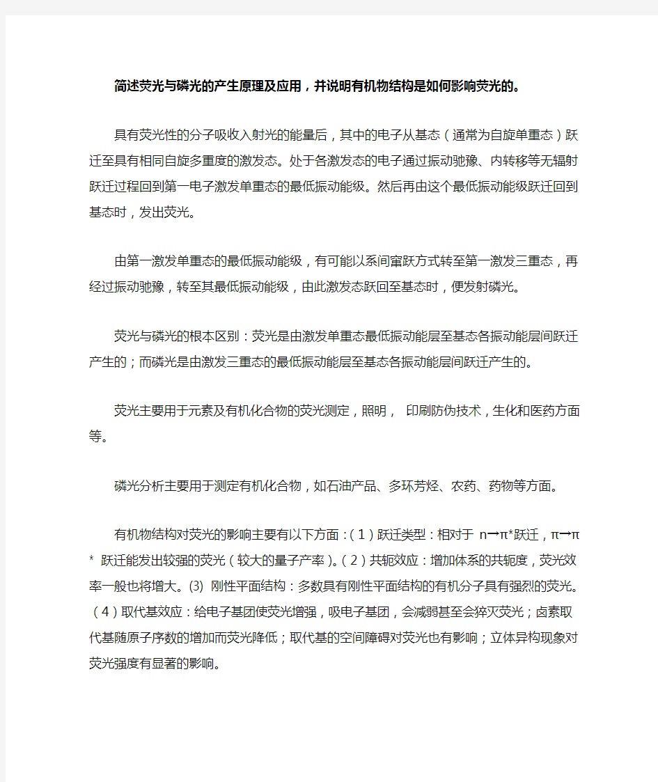 简述荧光与磷光的产生原理及应用