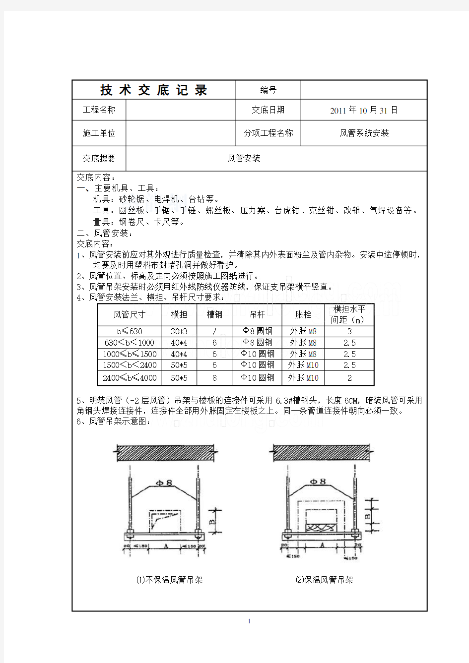 风管安装及支吊架要求技术交底