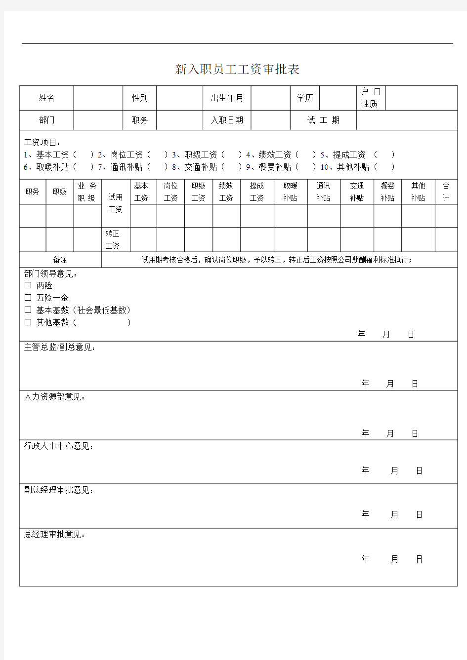 新入职员工工资审批表