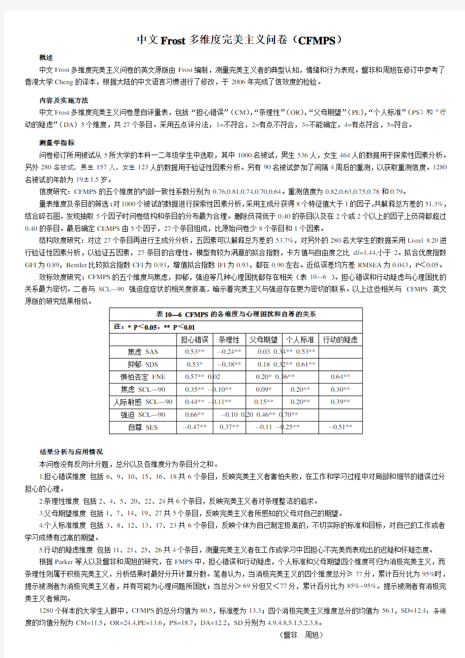 6 中文Frost多维度完美主义问卷(CFMPS)