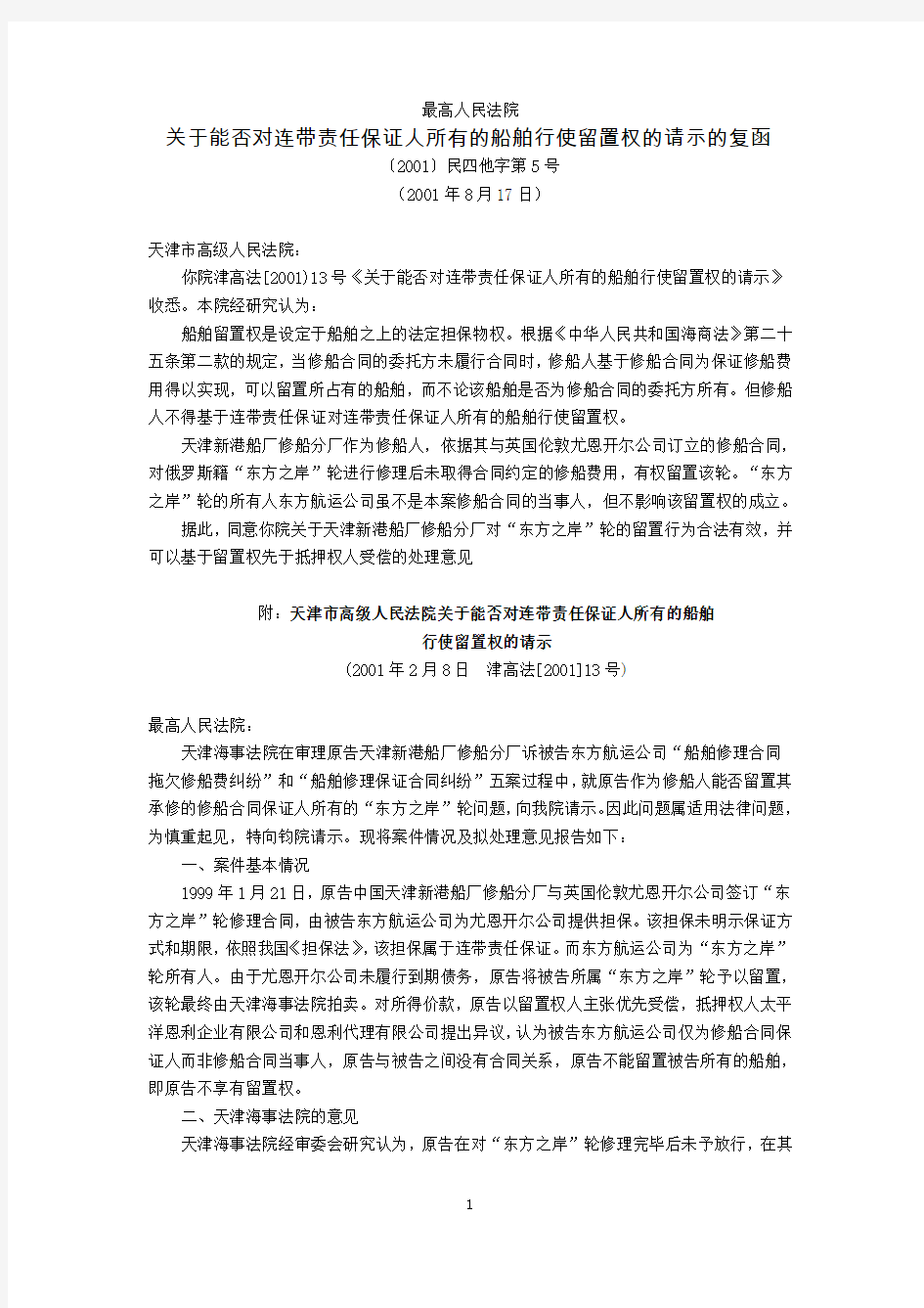 最高人民法院关于能否对连带责任保证人所有的船舶行使留置权的请示的复函(〔2001〕民四他字第5号,2001年8