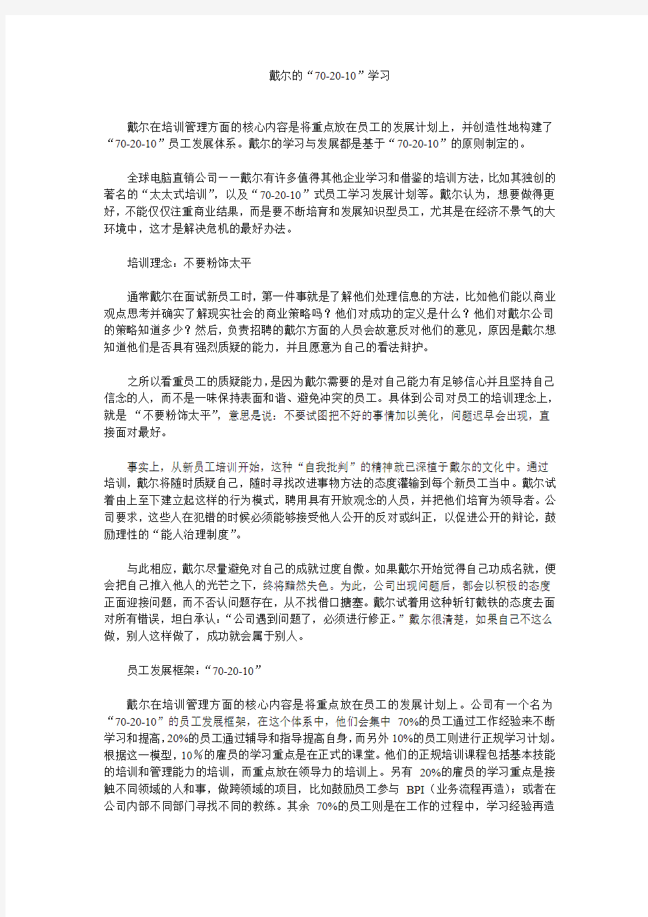 戴尔的“70-20-10”学习