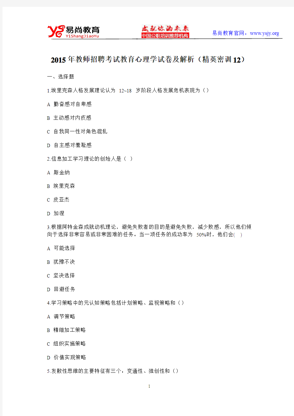 2015年教师招聘考试教育心理学试卷及解析(精英密训12)