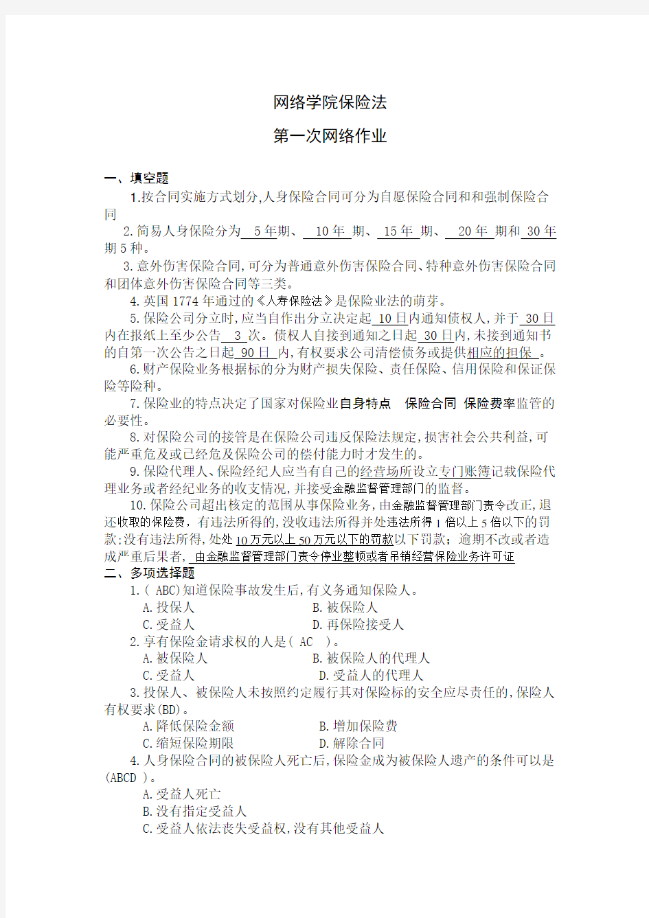 福建师范大学保险法作业及答案