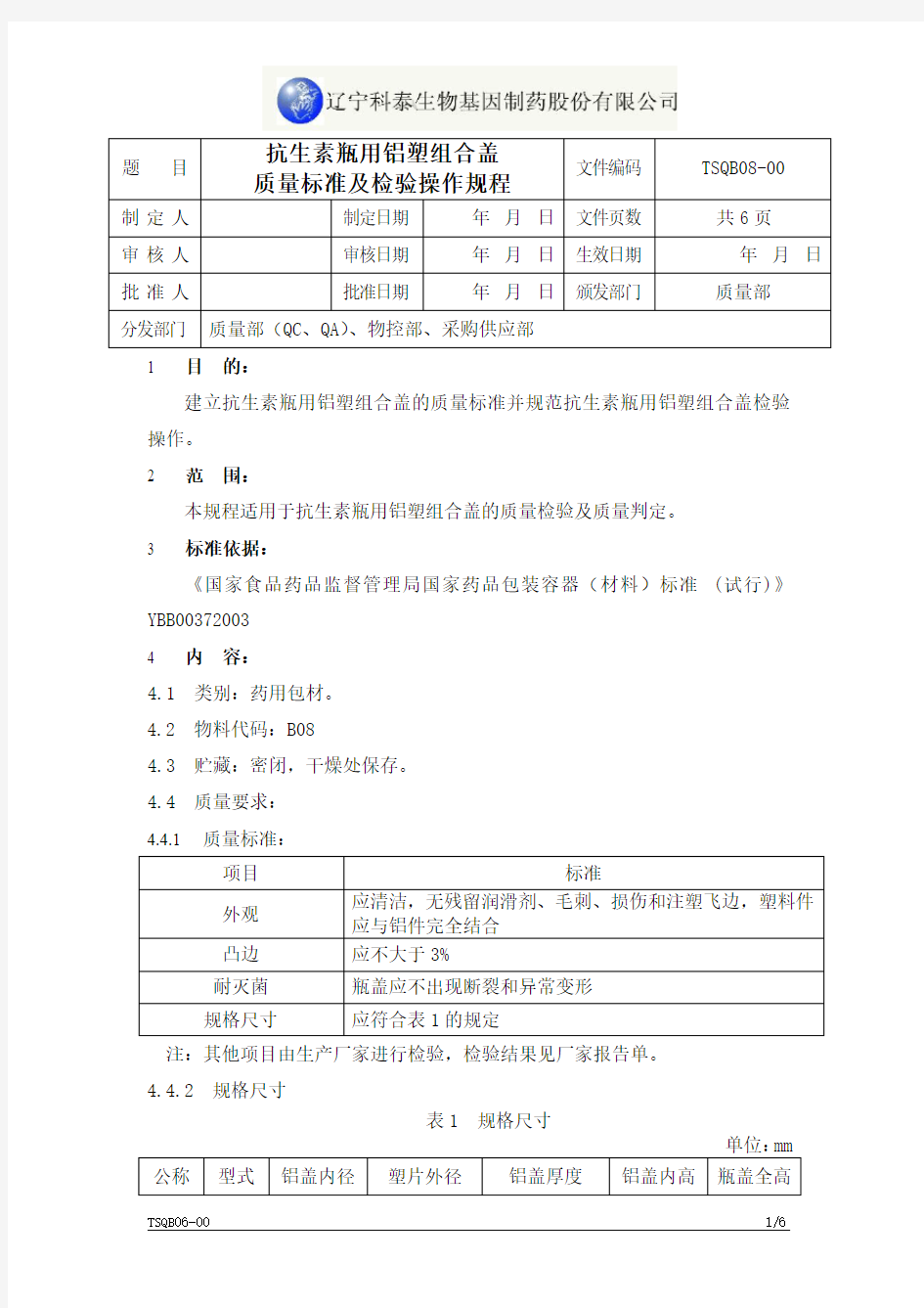 TSQB08-00 抗生素瓶用铝塑组合盖质量标准及检验操作规程