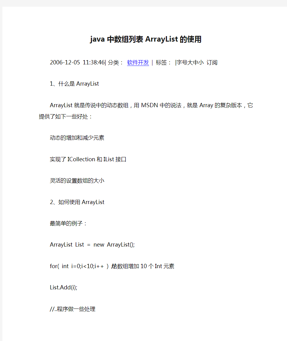 java中数组列表ArrayList的使用