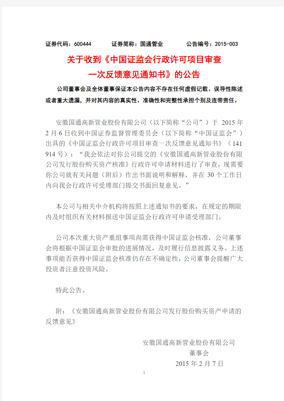 2015-02-07：国通管业关于收到《中国证监会行政许可项目审查一次反馈意见通知书》的公告