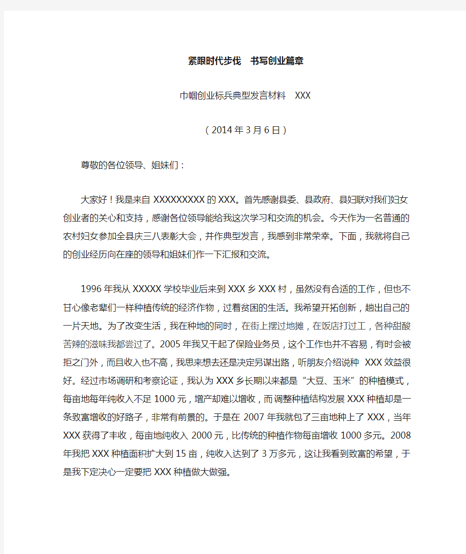 巾帼创业标兵典型发言材料