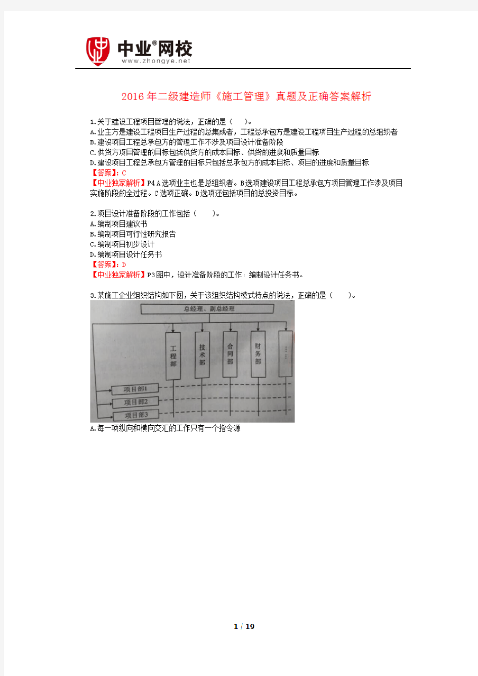 2016年二级建造师《施工管理》真题及答案解析