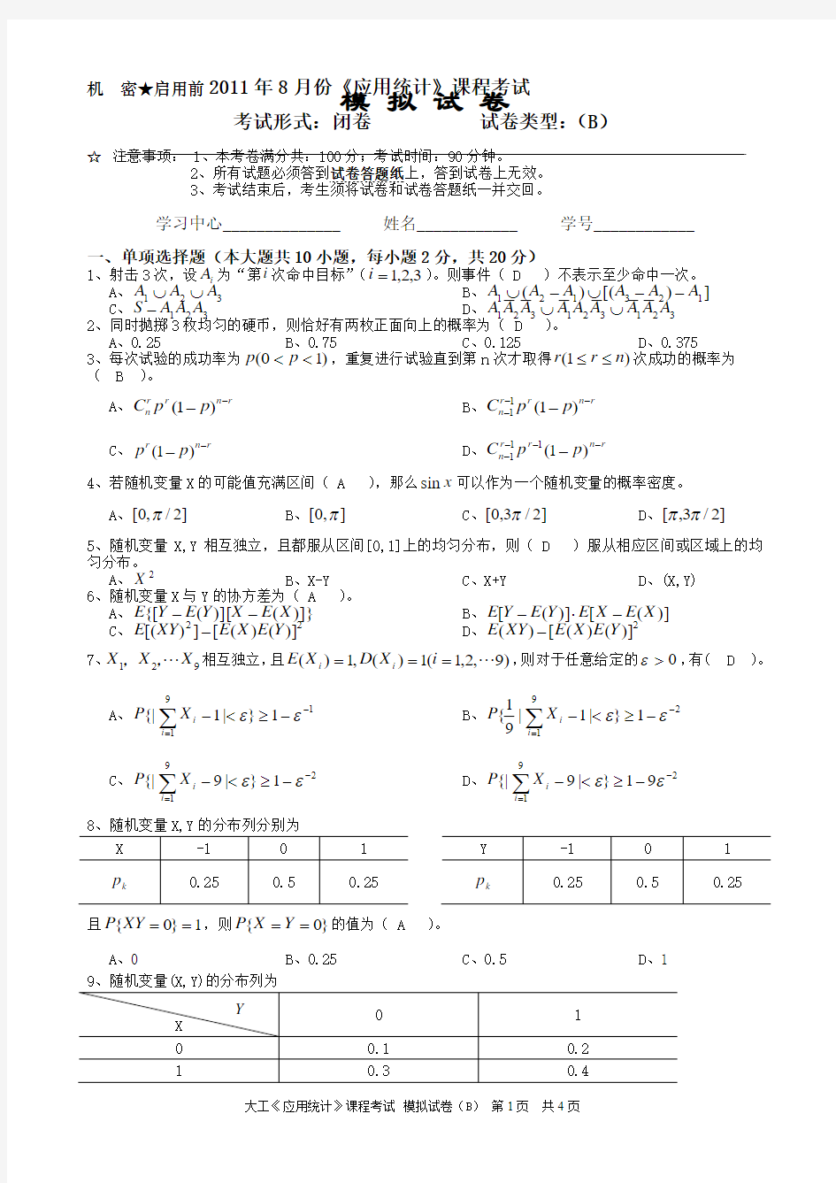 大工《应用统计》课程考试模拟试卷B