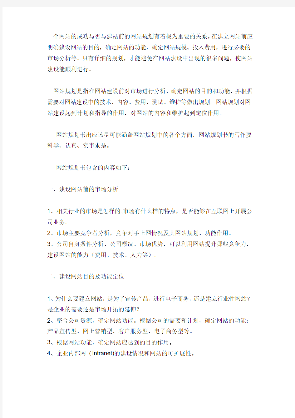 一个网站的成功与否与建站前的网站规划有着极为重要的关系