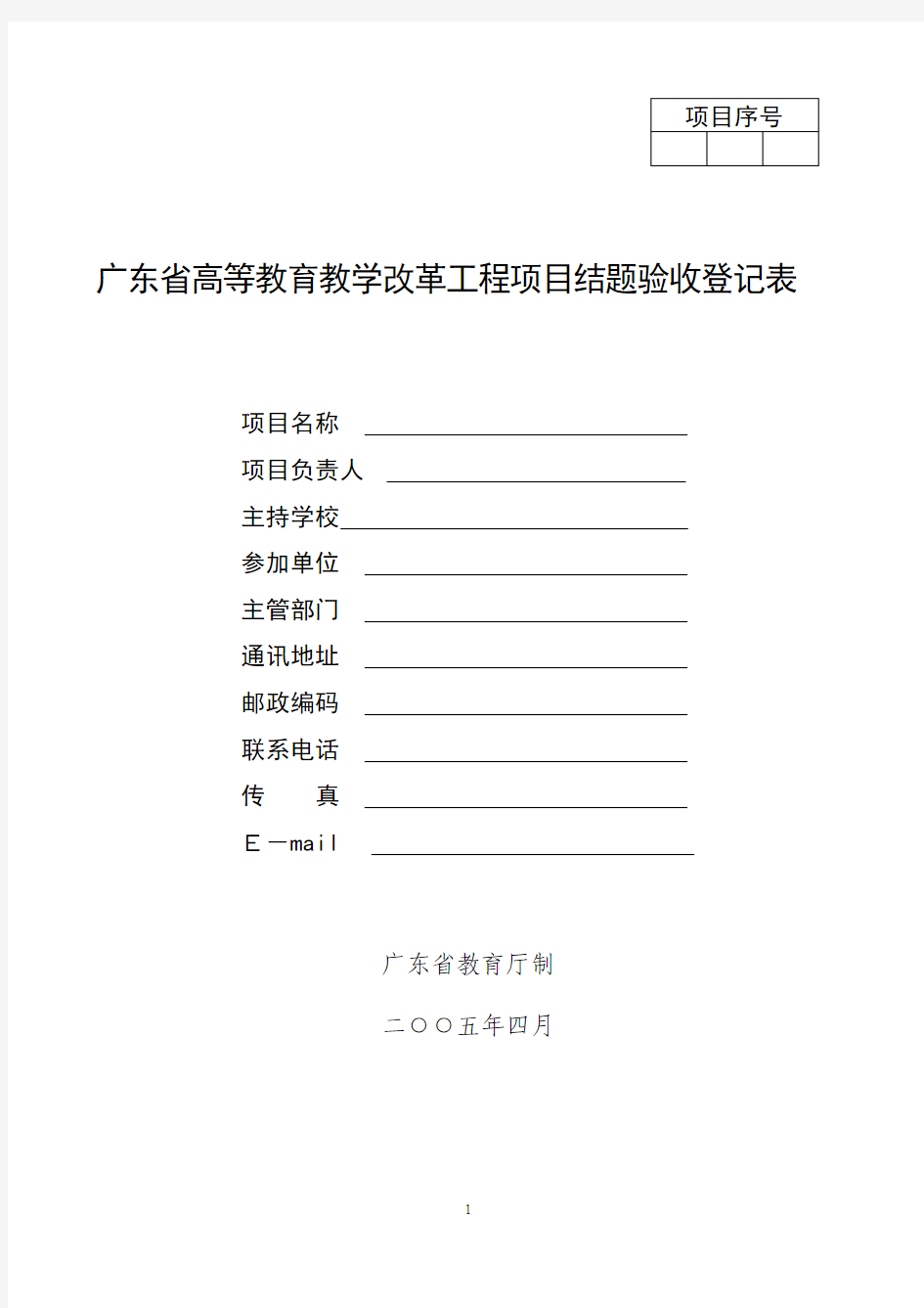 广东省高等教育教学改革工程项目结题验收登记表(2014)
