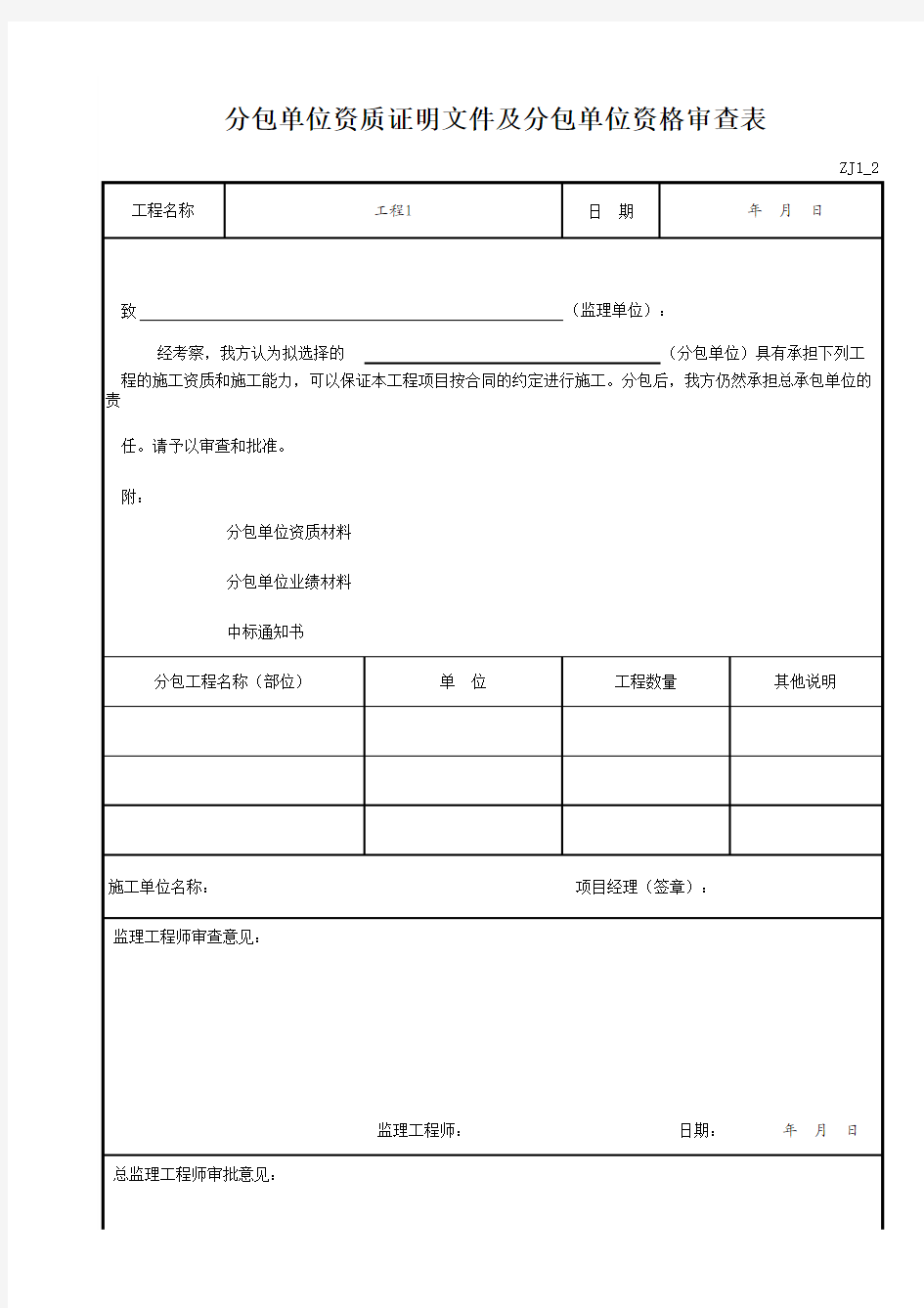 分包单位资质证明文件及分包单位资格审查表