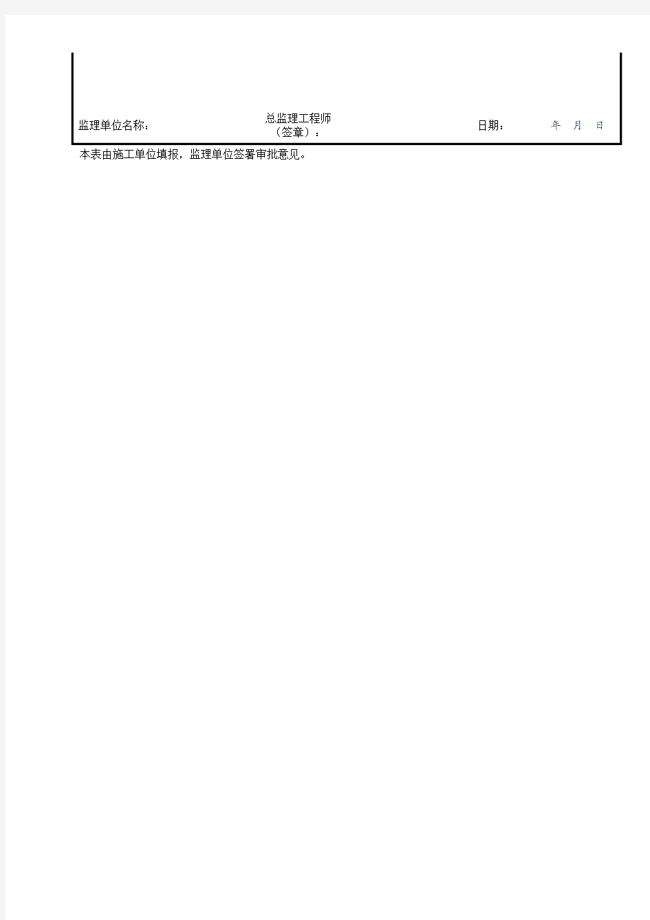 分包单位资质证明文件及分包单位资格审查表