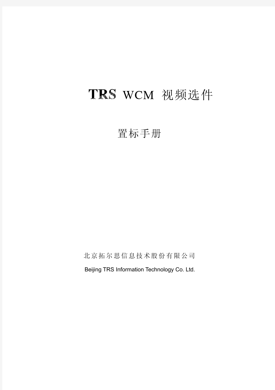 TRSWCM视频选件置标手册