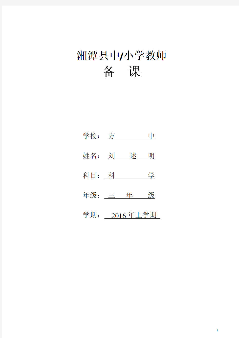 湘教版三年级下册科学全册教案