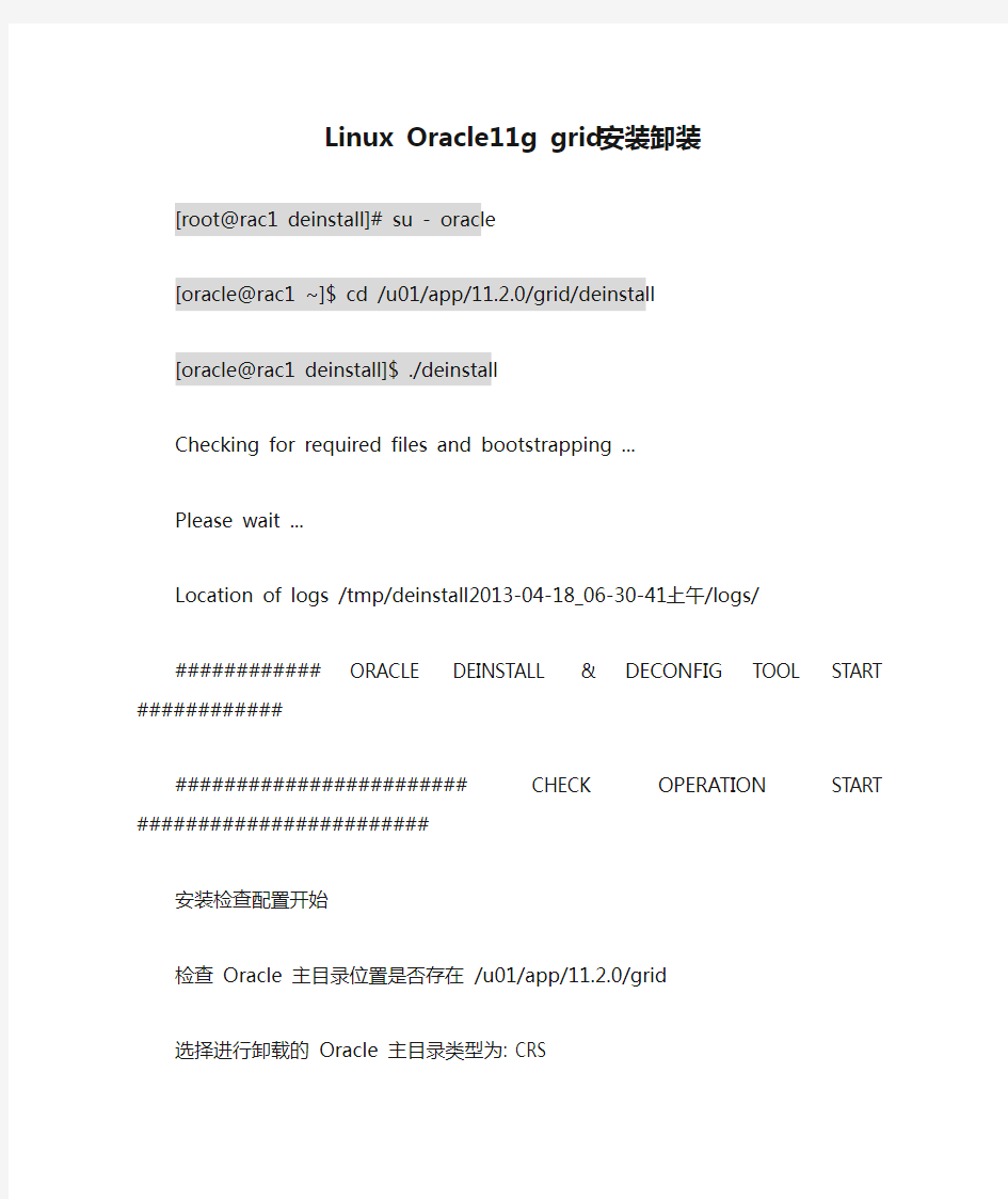 Linux Oracle11g grid安装卸装