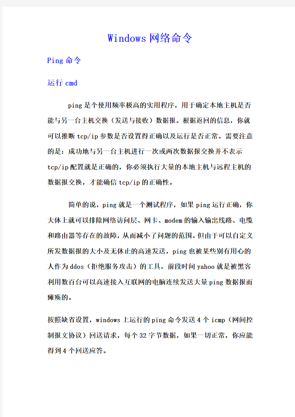 网络测试命令