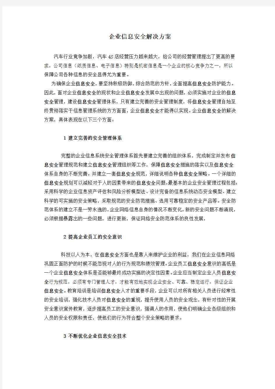 企业信息安全解决方案