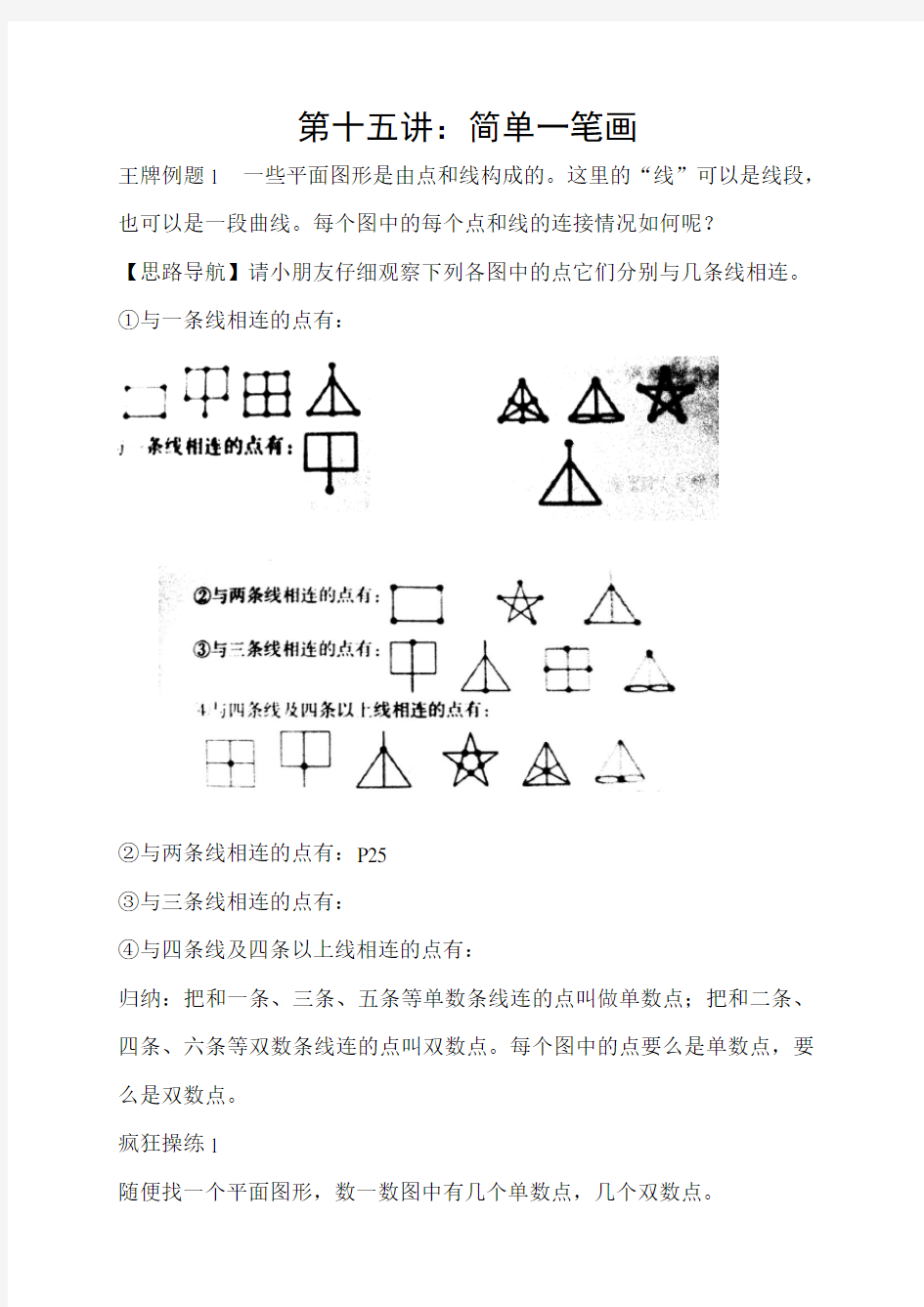 奥数第十五讲：简单一笔画