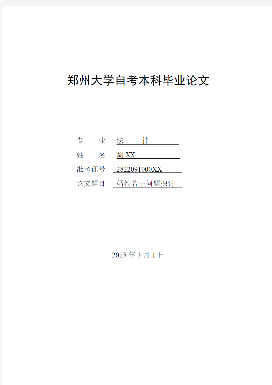 郑州大学毕业论文封面