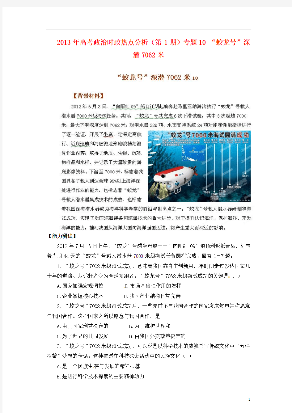 2013年高考政治时政热点分析(第1期)专题10 “蛟龙号”深潜7062米