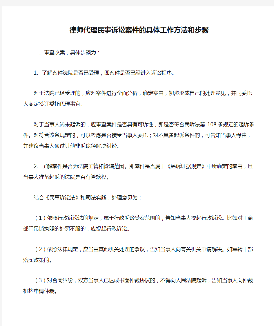 律师代理民事诉讼案件的具体工作方法和步骤