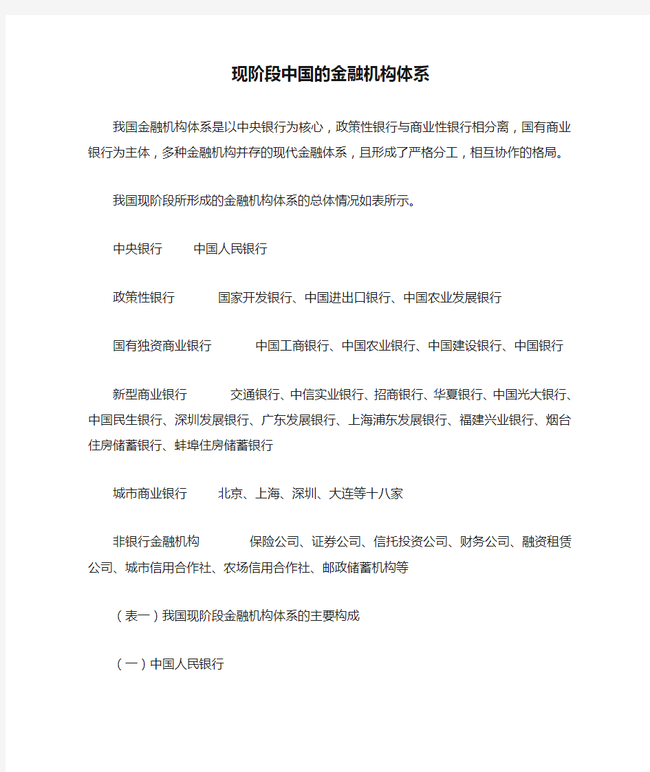 现阶段中国的金融机构体系