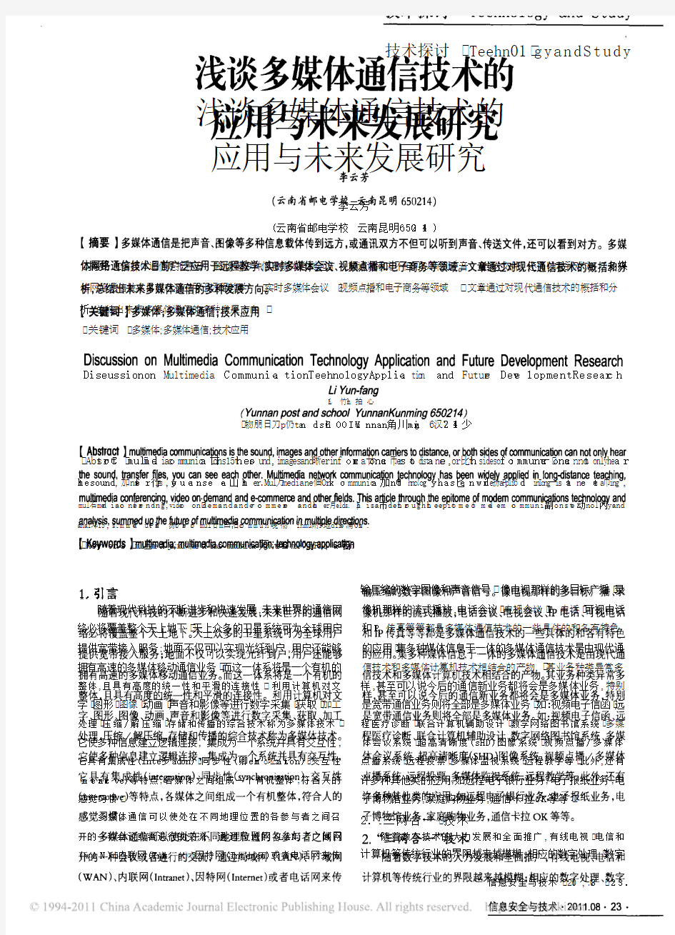 浅谈多媒体通信技术的应用与未来发展研究