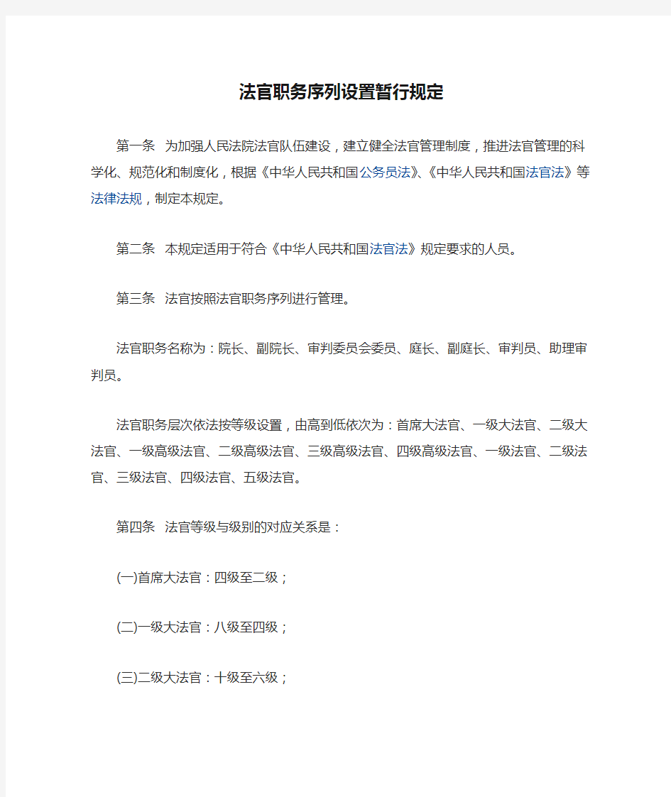 法官职务序列设置暂行规定