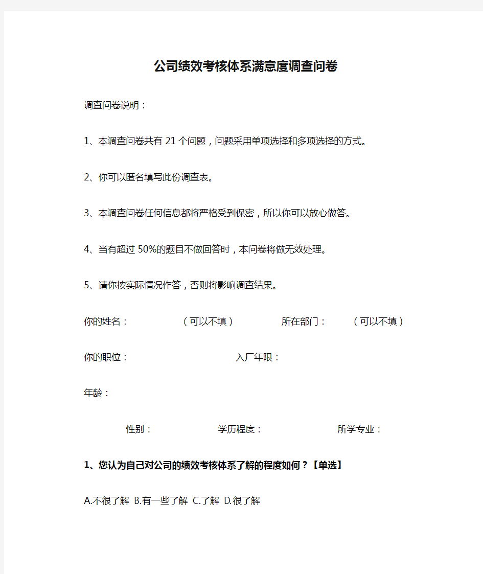 公司绩效考核体系满意度调查问卷