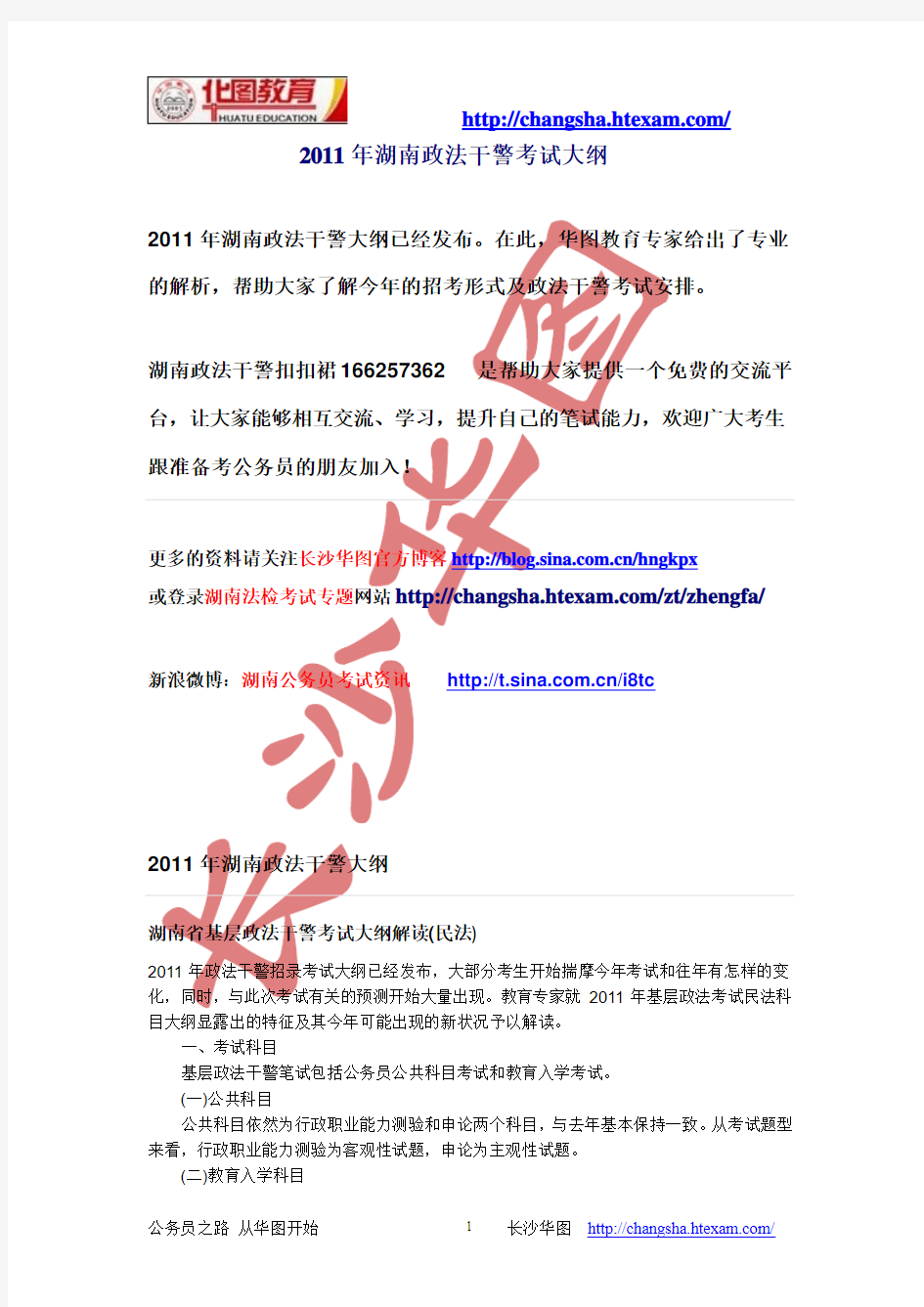 2011年湖南政法干警考试大纲