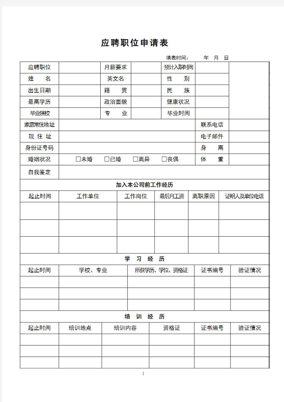 应聘职位申请表