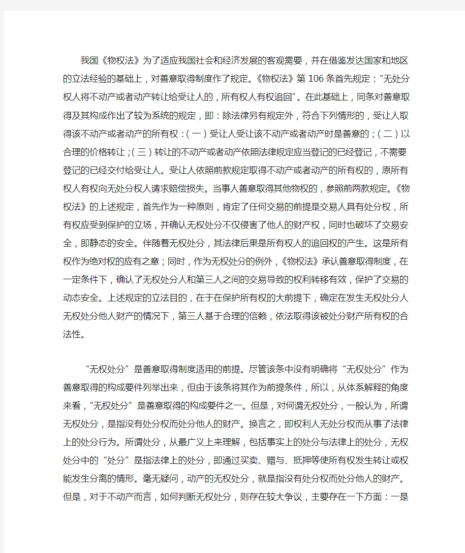 不动产善意取得的构成要件分析