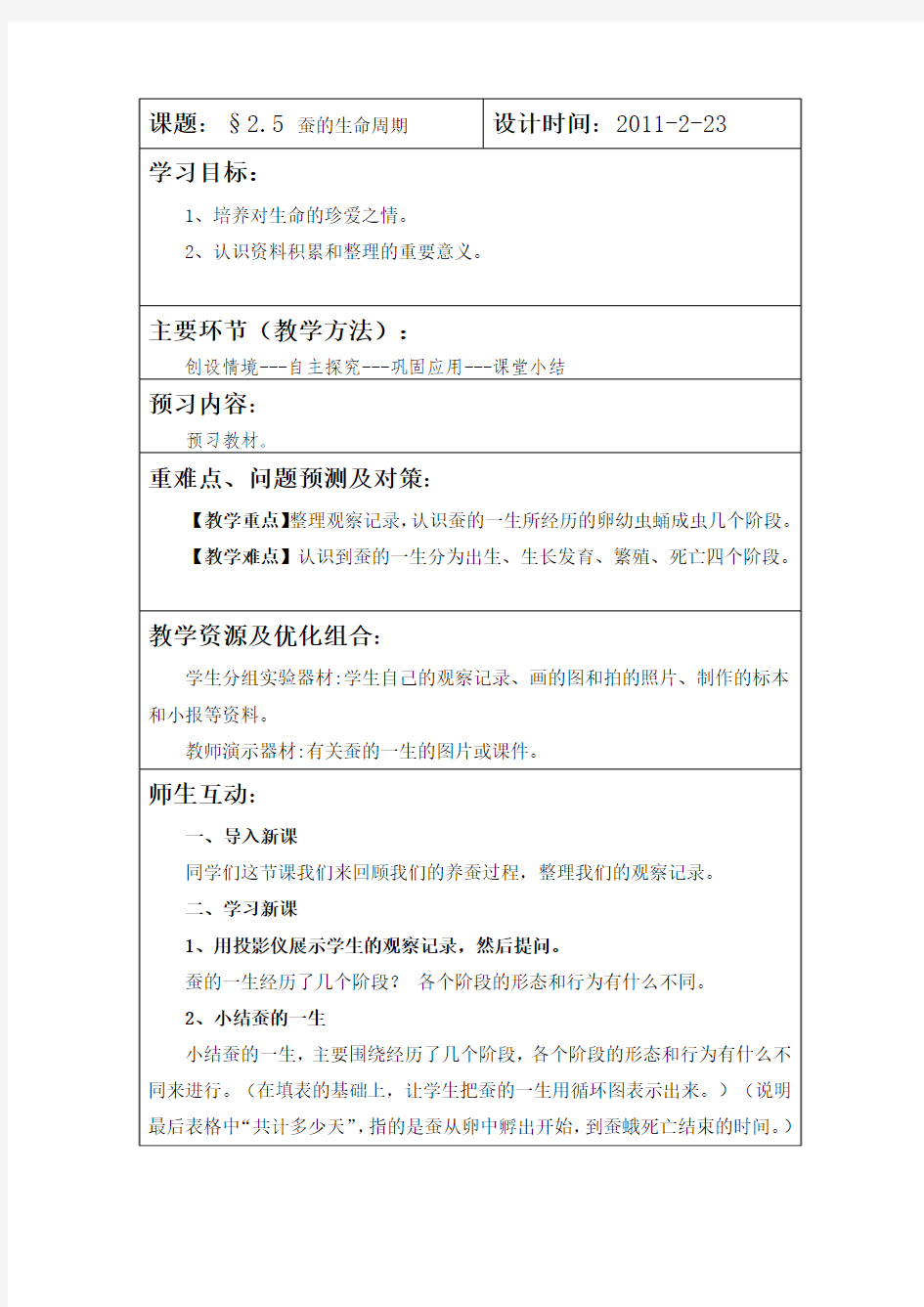 教科版三下2.5 《蚕的生命周期》教案2