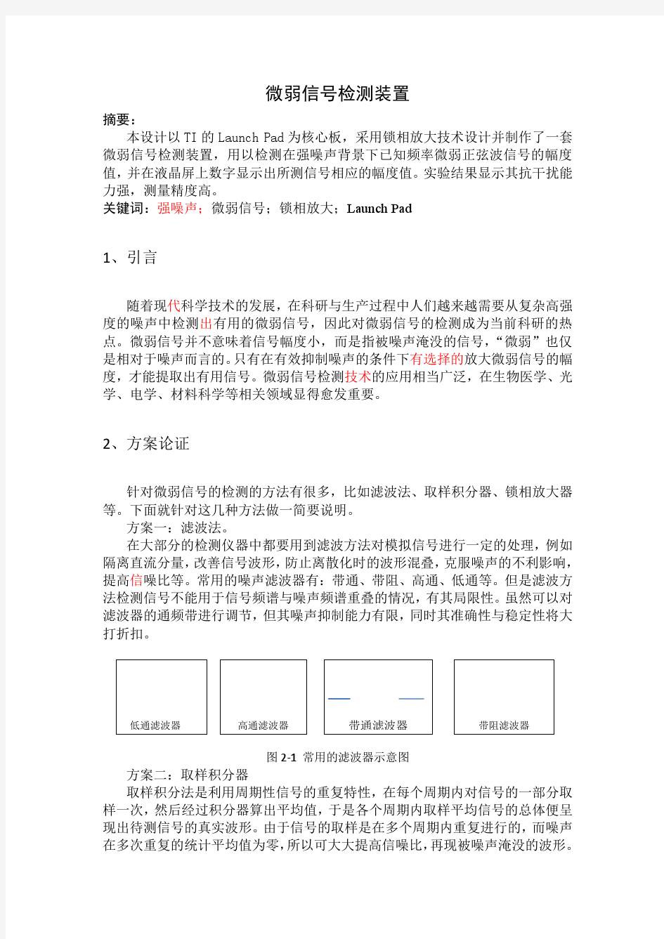 2015年电子设计大赛微弱信号检测装置