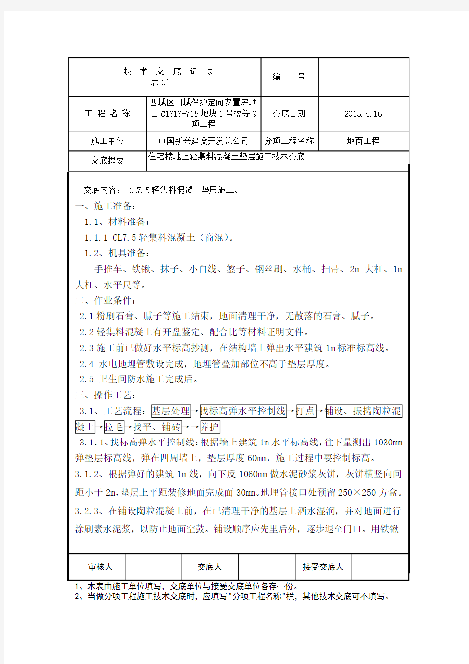 陶粒混凝土施工技术交底