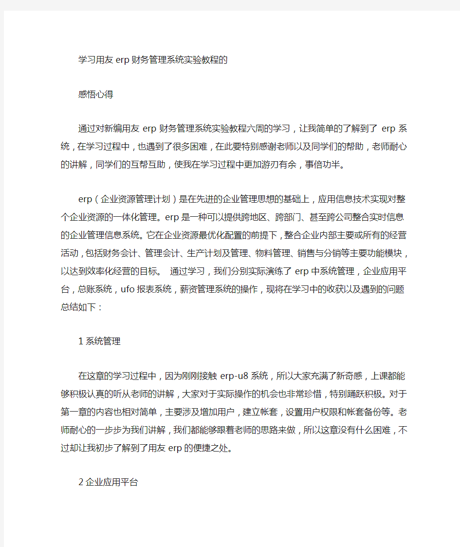 学习用友ERP财务管理的感悟心得 (800字)