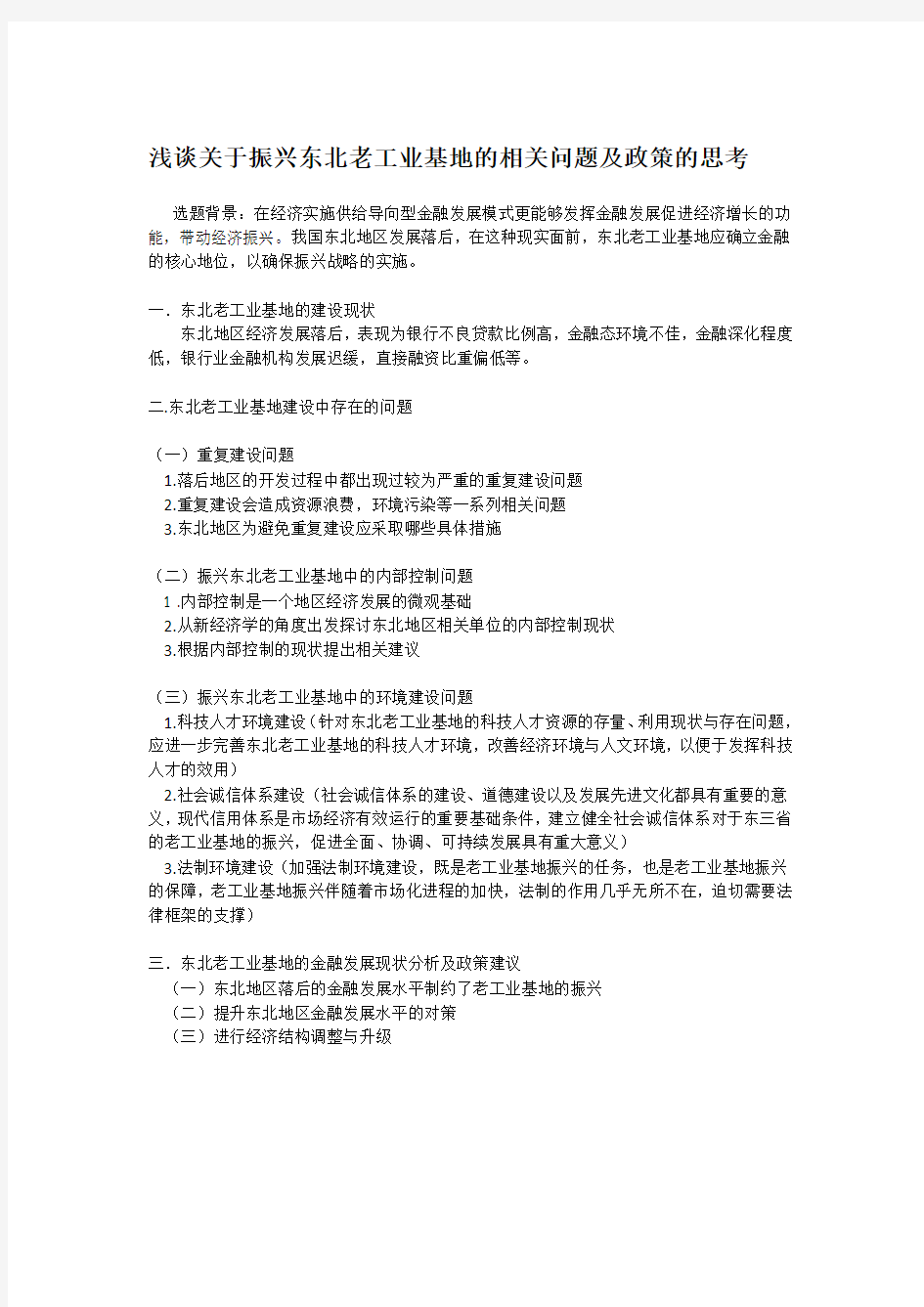 关于振兴东北老工业基地的相关问题及政策的思考