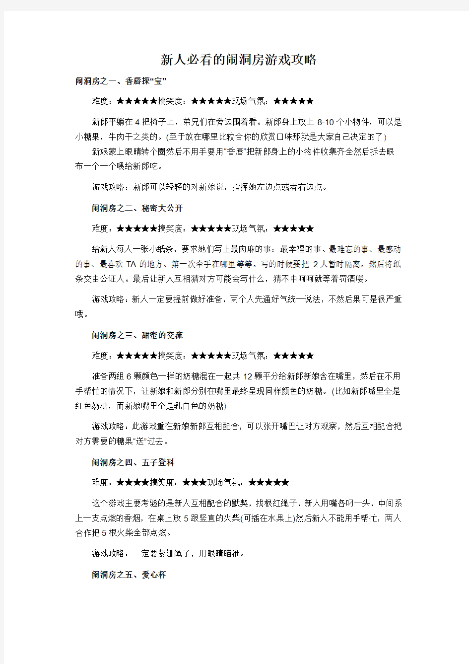 新人必看的闹洞房游戏攻略