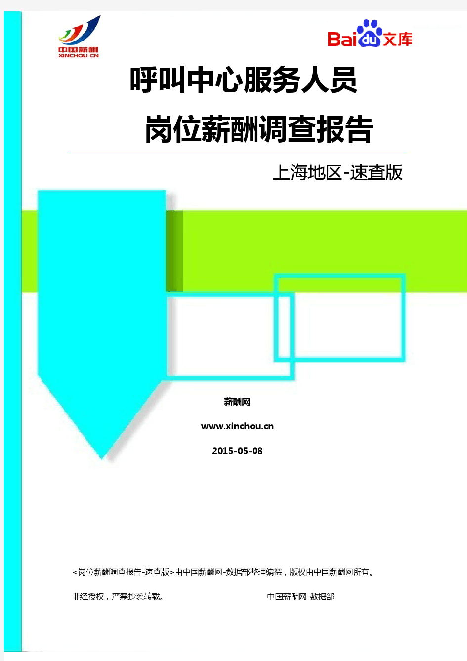 2015上海地区呼叫中心服务人员职位薪酬调查报告-速查版(薪酬网)