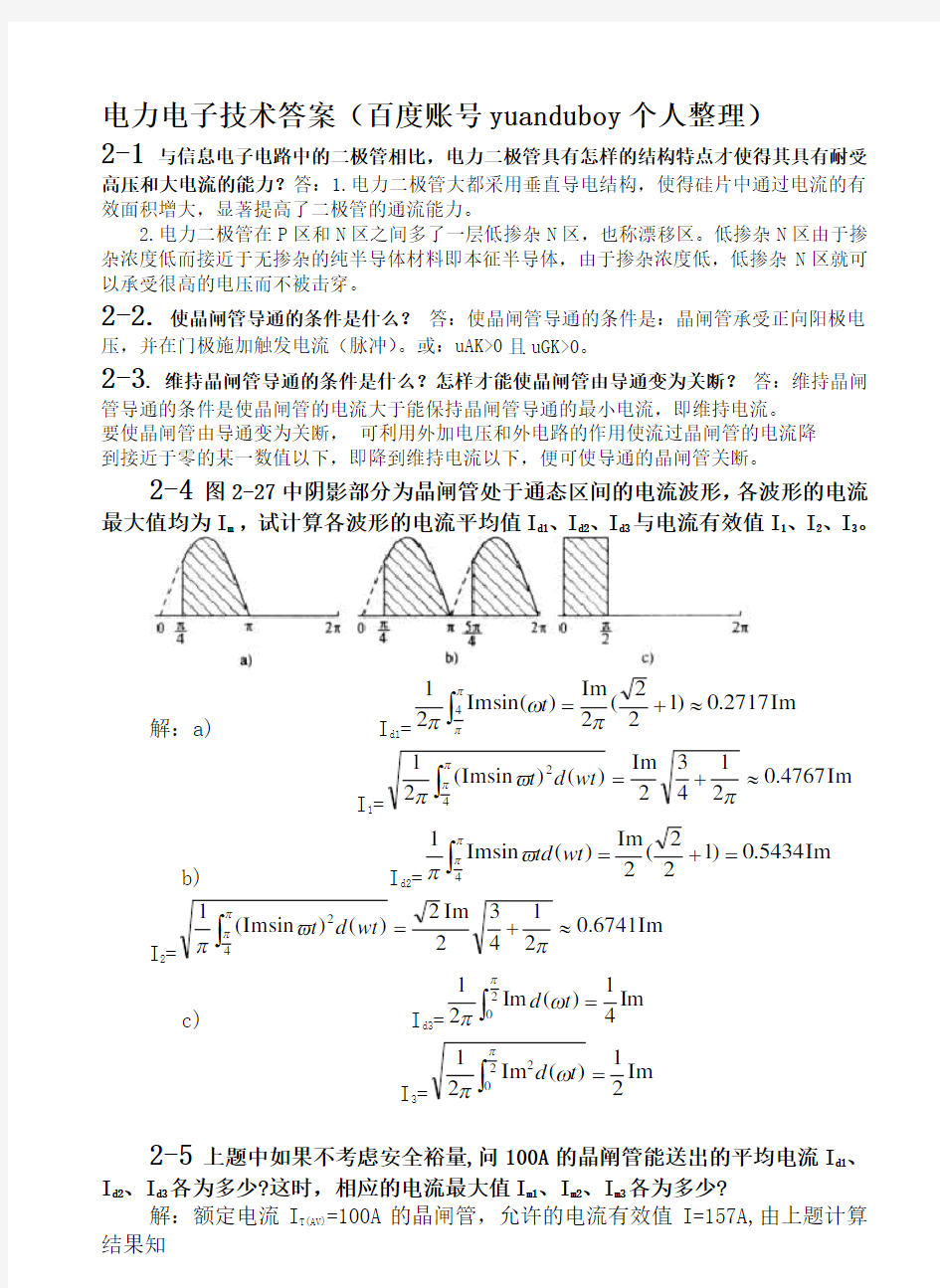 电力电子技术(王兆安   第五版)答案(个人整理)