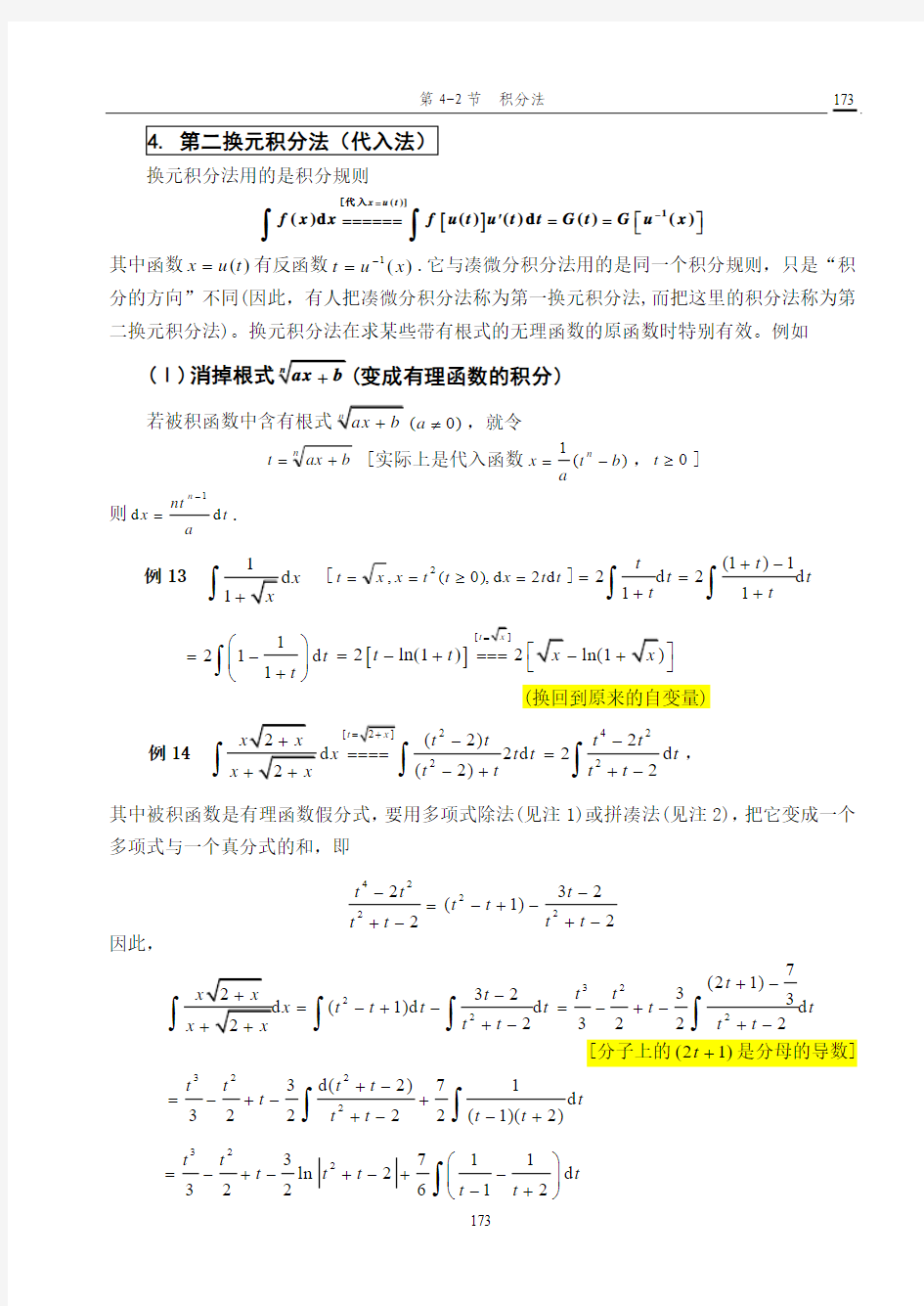 第二换元积分法(代入法)