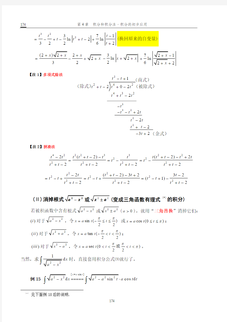 第二换元积分法(代入法)