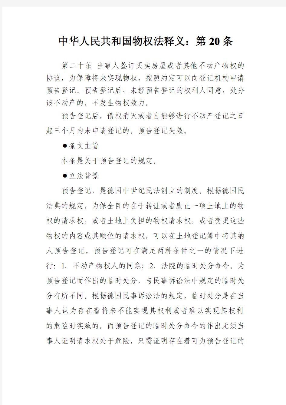 中华人民共和国物权法释义：第二十条