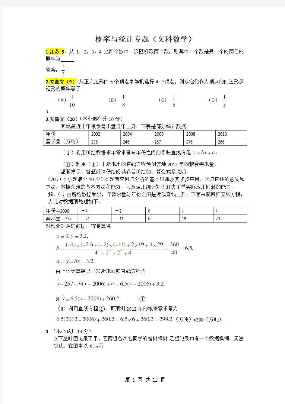 统计概率 文科数学专题复习