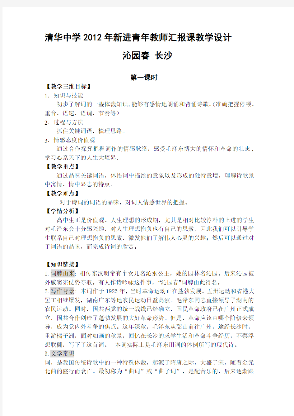 沁园春长沙 公开课 教学设计