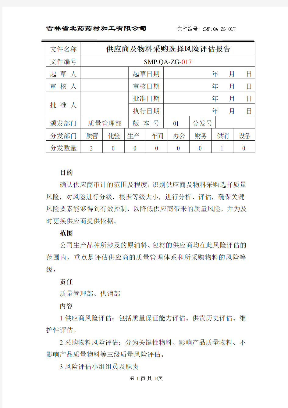 供应商风险评估报告